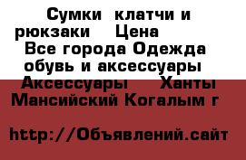 Сумки, клатчи и рюкзаки. › Цена ­ 2 000 - Все города Одежда, обувь и аксессуары » Аксессуары   . Ханты-Мансийский,Когалым г.